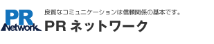 貴社の情報発信をサポート、東京のPR会社・広報代行・プレスリリース作成ならPRネットワークにおまかせ