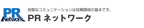 PRネットワーク｜東京のPR会社・広報代行・プレスリリース作成