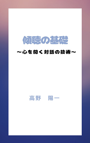 傾聴の基礎：心を開く対話の技術