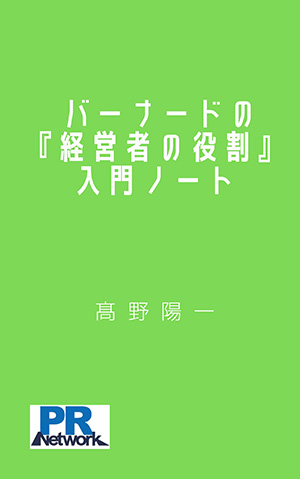 バーナードの経営者の役割　入門ノート