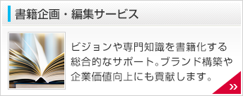 書籍企画・編集サービス